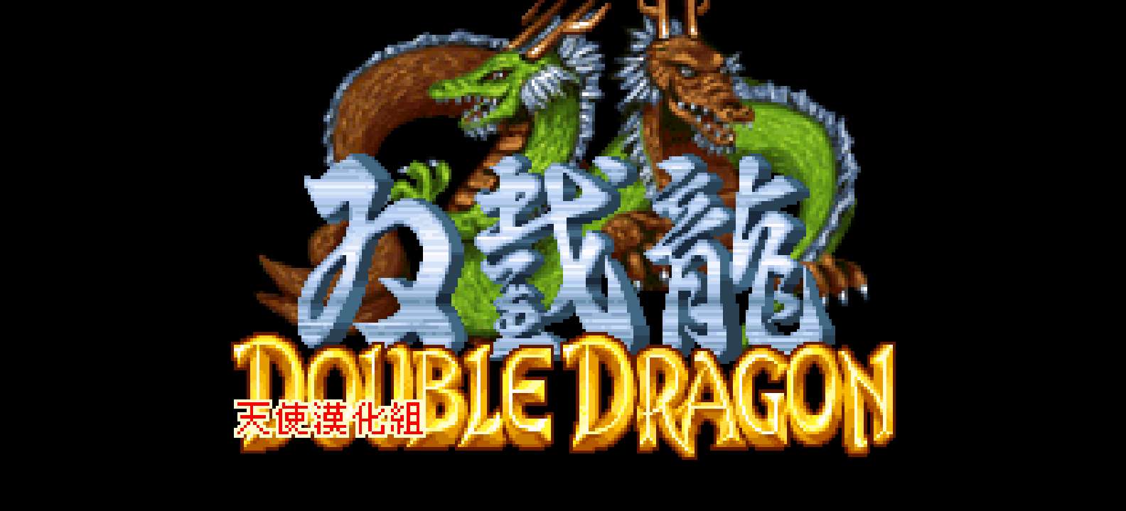 双截龙Advance[天使汉化组](繁)(JP)(32Mb)